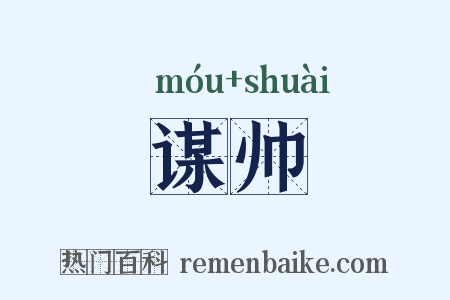 谋帅是什么意思的图片
